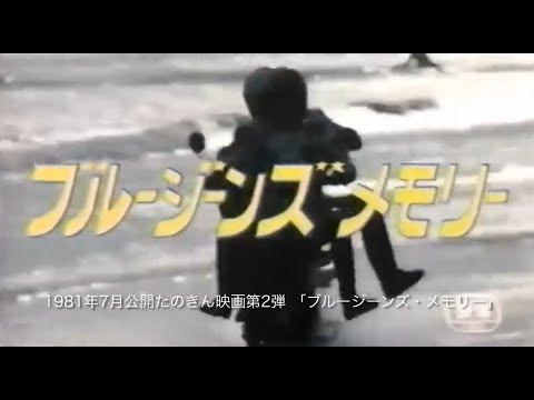 映画「ブルージーンズ・メモリー」ダイジェスト動画Ⅱ