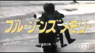 映画「ブルージーンズ・メモリー」ダイジェスト動画Ⅱ