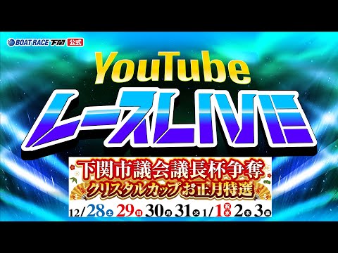 12/28(土)【初日】下関市議会議長杯争奪 クリスタルカップお正月特選【ボートレース下関YouTubeレースLIVE】