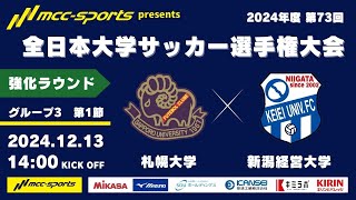 MCCスポーツpresents 2024年度 第73回 全日本大学サッカー選手権大会 強化ラウンド グループ3 第1節 札幌大学vs新潟経営大学