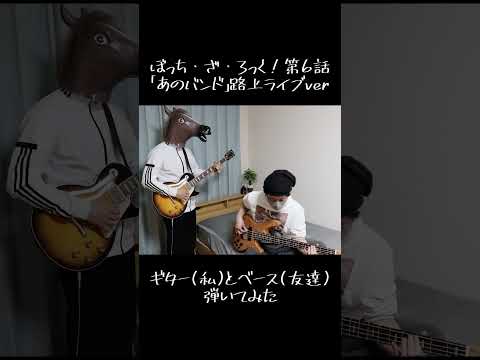 結束バンド「あのバンド」路上ライブver ギターとベース弾いてみた　#ぼっち #ぼっちざろっく #ギター #guitar #ベース