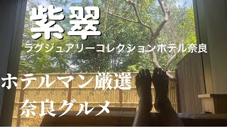 【紫翠ラグジュアリーコレクションホテル奈良】子連れステイ。ラウンジ、露天温泉、周辺人気グルメをご紹介！