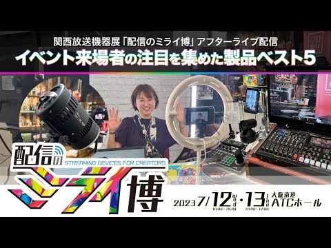 【配信のミライ博2023】振り返りライブ～イベント来場者の注目を集めた製品ベスト5ご紹介！！