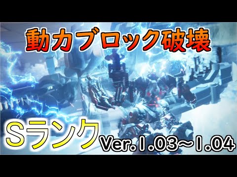 【AC6】動力ブロック破壊Sランクアセン紹介Ver.1.03～【アーマードコア6】