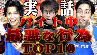 【※犯罪】バイト中にやった｢最低な悪行｣ランキングTOP10…【実話】