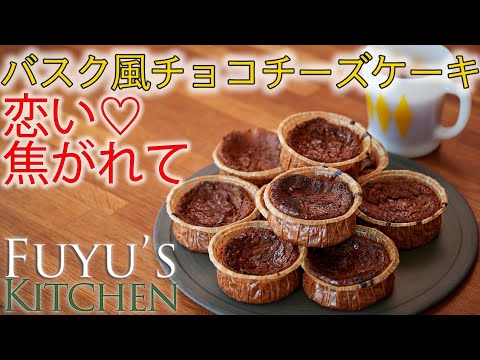 【恋い♡焦がれて！バスク風チョコチーズケーキ】