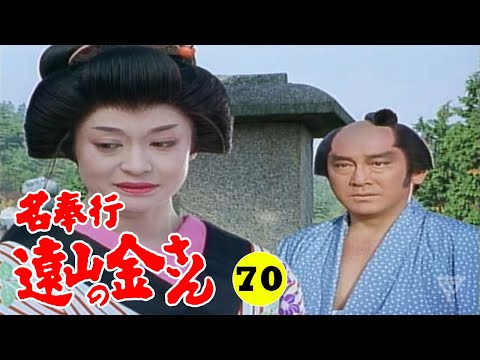 時代劇 『名奉行 遠山の金さん』 | Full HD #70