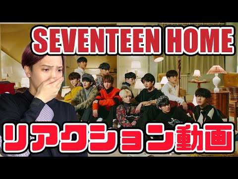 【セブチ】SEVENTEEN 세븐틴 Home MV リアクション動画【reaction】