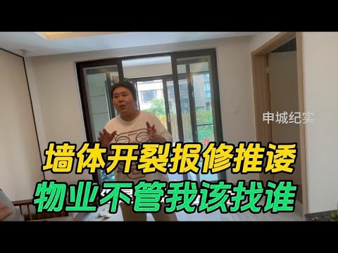 墙体开裂物业要我找开发商，我该怎么办？坑子太多了