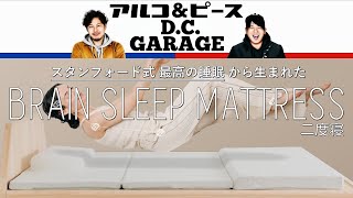 アルコ&ピース D.C.GARAGE Brain sleep 二度寝 全まとめ