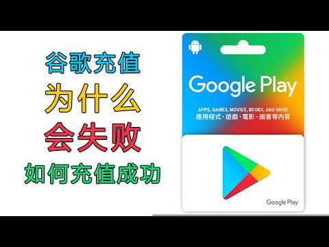 谷歌商店为什么会充值失败？礼品卡如何才能充值成功，谷歌禮品卡充值提示不在此國家、不限于港区、美区、日区都适用【桃花源】#礼品卡充值#谷歌商店充值