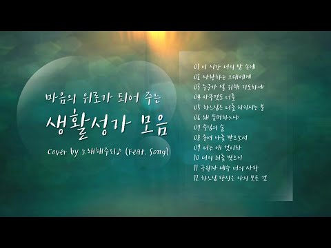 /생활성가 모음 1/ 마음의 위로가 되는 생활성가 모음 (1시간) - Cover by 노래해주리♪