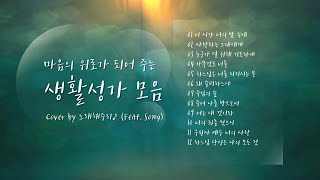 /생활성가 모음 1/ 마음의 위로가 되는 생활성가 모음 (1시간) - Cover by 노래해주리♪