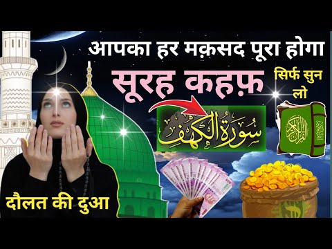 Surah Kahf Sunne Aue Padhne Ke Fayede | सूरह कहफ़ एक बार हर मुसलमान को सुन्ना ज़रूरी है