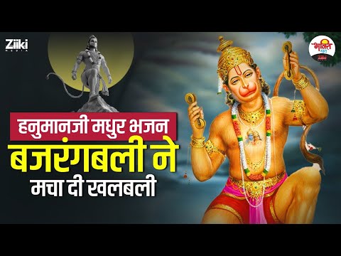 बजरंगबली ने मचा दी खलबली | हनुमानजी मधुर भजन | HanumanJi Bhajan #bhaktidhara #mangalwar #bajrangbali