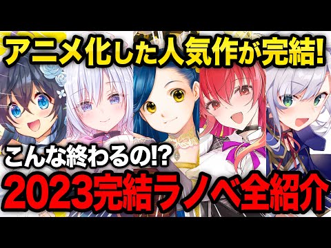 【ヤバい!!】2023年に完結したラノベが多すぎる！！アニメ化ラノベの完結作をまとめて紹介！【最終巻】【本好きの下剋上／ライアーラー／落第騎士の英雄譚】