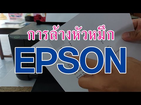 การล้างหัวหมึกปริ้นเตอร์ EPSON