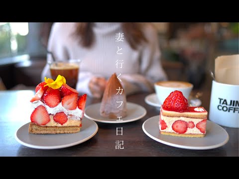 【vlog #59】大阪カフェ巡り｜ゴロゴロあまおういちごのタルト｜いちごのフレジェ｜生野区カフェ｜社会人の休日