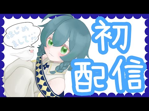 【初配信】みんなおまたせ💙