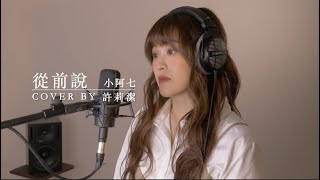 許莉潔ZJ Hsu Cover |  小阿七【從前說】