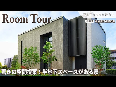 【Room Tour】驚きの空間提案！半地下スペースがある家｜吹抜リビング、スキップタイプのダイニング、スケルトン階段で開放感も演出！【北海道 札幌北24条展示場】