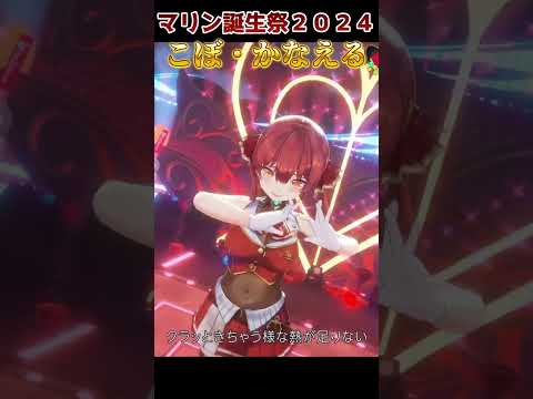 宝鐘マリン生誕祭 3D LIVE！でこぼかなえるとあの曲IIIで歌って踊る【ホロライブ/宝鐘マリン】