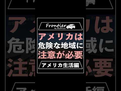 アメリカは危険な地域に注意が必要【アメリカ生活編】