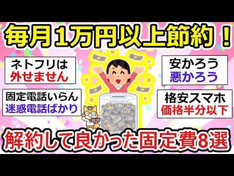 【有益】2024年解約してよかった固定費8選、毎月1万円以上節約！【ガルちゃん】