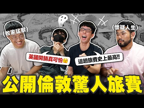 全員爆預算! HOOK不敢面對帳單? 公開四角戀倫敦10天驚人開銷!