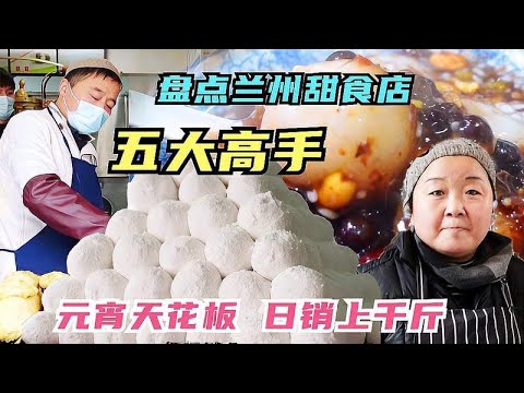 盘点兰州甜食五大高手，日卖元宵2000斤，老兰州人只爱传统老味道