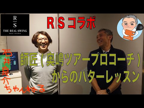 【THE REAL SWING GOLF STUDIO コラボ！】最先端パターレッスンシステム[TOUR PUTT]を使って奥嶋プロからパターレッスンを受けてきました