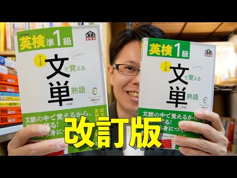 改訂！英検®︎文で覚える単熟語【英語参考書ラジオ】