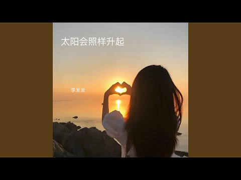 太阳会照样升起