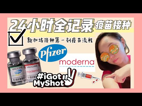 新加坡注射疫苗24小时全记录｜辉瑞和莫德纳有什么不良反应和副作用？来看看专业的流程 👩🏻‍🔬 VACCINATION 💉 I got my shot ✌️新加坡疫情下的生活