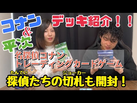 【名探偵コナンカードゲーム】デッキ紹介&開封してみた結果……⁉︎#名探偵コナン #コナン#江戸川コナン #服部平次 #開封動画 #カードゲーム #カード開封 #カード #トレーディングカードゲーム