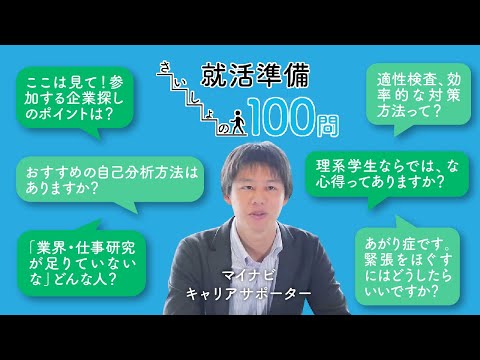 見るからはじめる就活準備 さいしょの100問｜後編