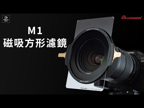 【Sunpower M1磁吸方形濾鏡】