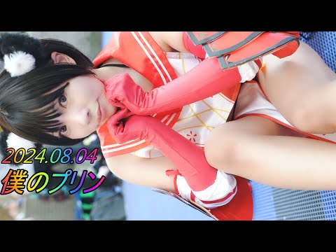 【コスサミ】コスプレイヤー/Cosplay『僕のプリン』縦動画[4K/60P]世界コスプレサミット/2024.08.04