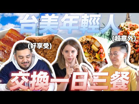 台灣/墨西哥【三餐 】之對決‼️美國朋友超享受炸排骨跟滷蛋😋墨西哥文化其實很接近亞洲文化😲｜  A Mexican & a Taiwanese Swap 3 Different Meals