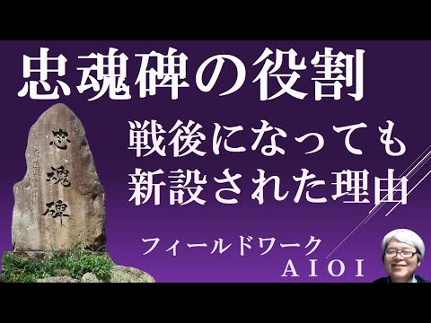 忠魂碑　戦後になっても建立が続いたのは何故か　【フィールドワーク相生】