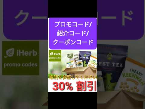 日本🌻iHerb全体3️⃣0️⃣%割引🛸プロモコード/紹介コード/クーポンコード 2024年版[Japan/jp/日本]promo code