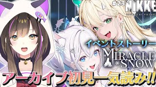 【#NIKKE】【#pr 】『MIRACLE SNOW』アーカイブ初見一気よみ❄NIKKE Vtuber頂上決戦vol4参戦中🔥【なぁぁ。/ #vtuber 】#メガニケ