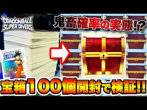 EXRが出る金宝箱の確率が鬼畜仕様ってマジ？実際に100回以上開封して検証してみた！【ドラゴンボールスーパーダイバーズ】