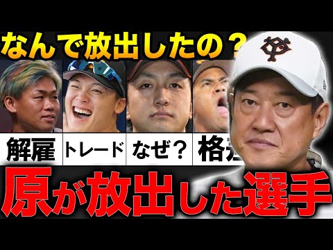 【衝撃】「正直〇〇だった」巨人「全権監督」原辰徳。名将に放出された選手４選！【プロ野球】