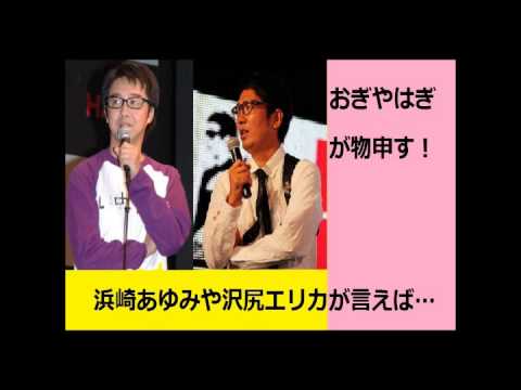 おぎやはぎが沢尻エリカと浜崎あゆみに物申す？小木「オ○ニーしてるって言えば...」矢作「浜崎あゆみ？」