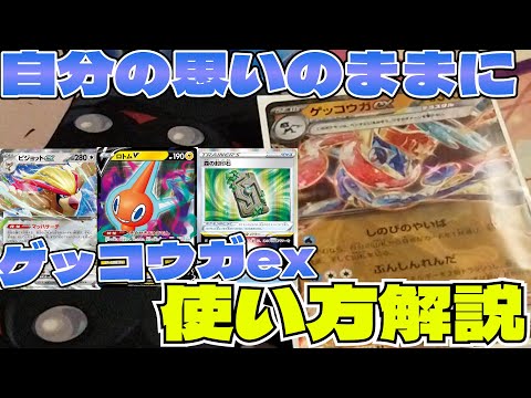 【ポケカ】自由に思いのままに！大活躍中のゲッコウガexのデッキ解説と一人回しやるぞい！【一人回し】