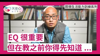 (1/5) 你了解早療孩子的情緒嗎? 情緒發展你要知道的事! 【團體生活能力訓練系列5-建立情緒管理與配合群體的能力】【情緒與行為教養系列3】