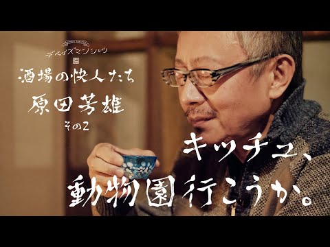 酒場の芳雄さんは、機嫌が悪くなると敬語になる。酒場の快人たち　原田芳雄、その２