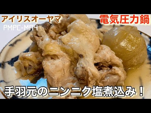 【アイリスオーヤマ】電気圧力鍋で手羽元のニンニク塩煮込み！お肉ホロホロ、塩ニンニク味が最高〜‼︎