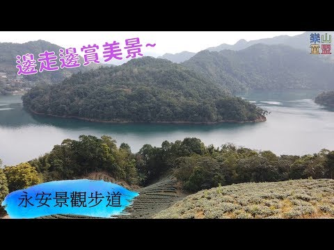 [新北石碇] 永安景觀步道 / Yongan Landscape Trail